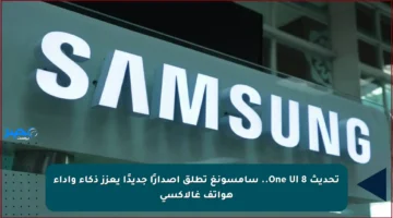 تحديث One UI 8.. سامسونغ تطلق إصدارًا جديدًا يعزز ذكاء وأداء هواتف غالاكسي